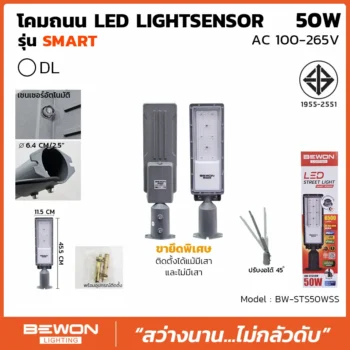 โคมถนน LIGHT SENSOR 50W