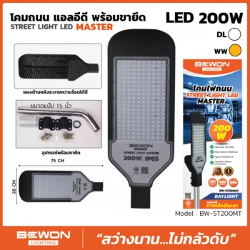 โคมถนน MASTER 200W