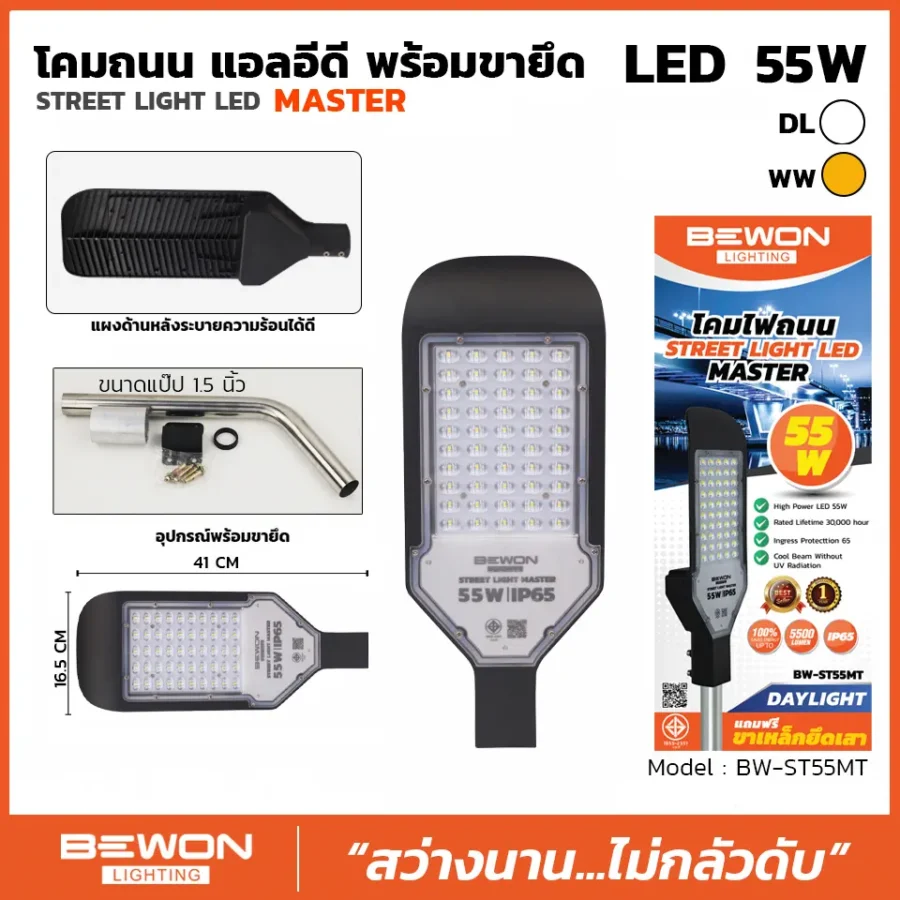 โคมถนน MASTER 55W