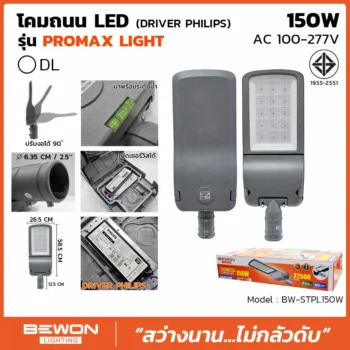 โคมถนน PROMAX 150W