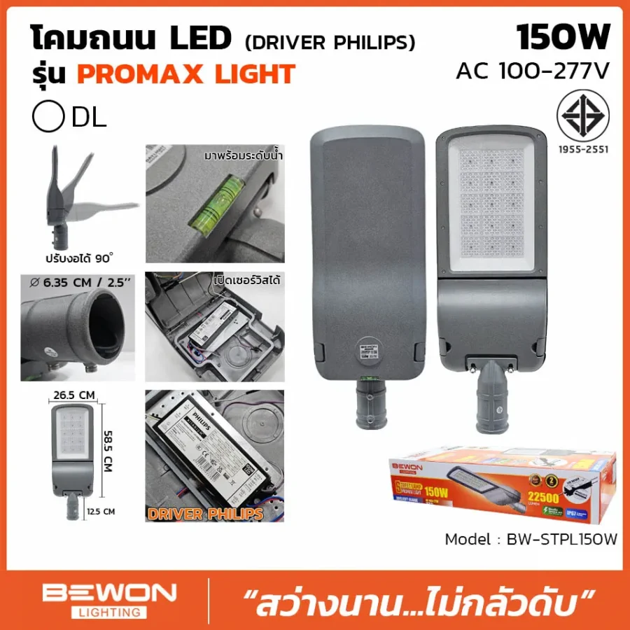 โคมถนน PROMAX 150W