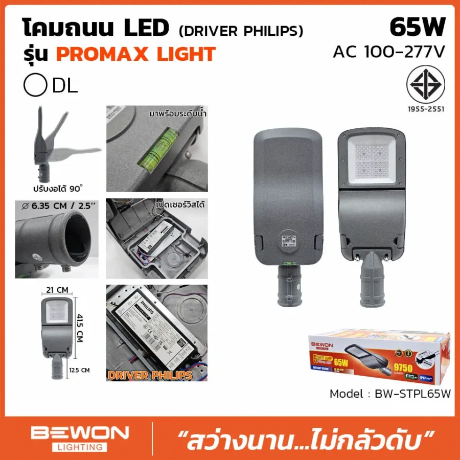 โคมถนน PROMAX 65W