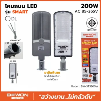 โคมถนน SMART 200W