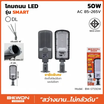 โคมถนน SMART 50W