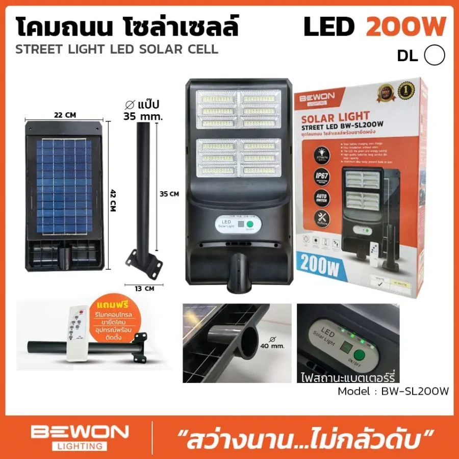 โคมถนน โซล่าเซลล์ 200W