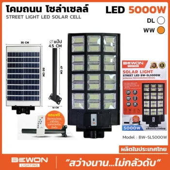 โคมถนน โซล่าเซลล์ 5000W