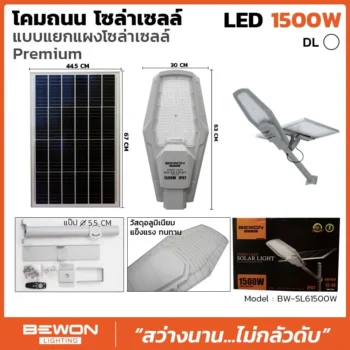 โคมถนน โซล่าเซลล์ แผงแยก 1500W