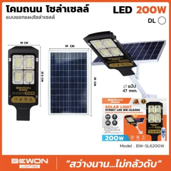 โคมถนนโซล่าเซลล์แผงแยก 200W