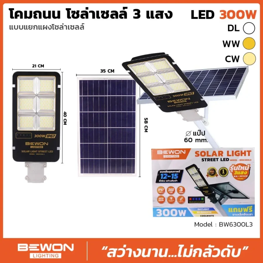 โคมถนน โซล่าเซลล์ แผงแยก 300W