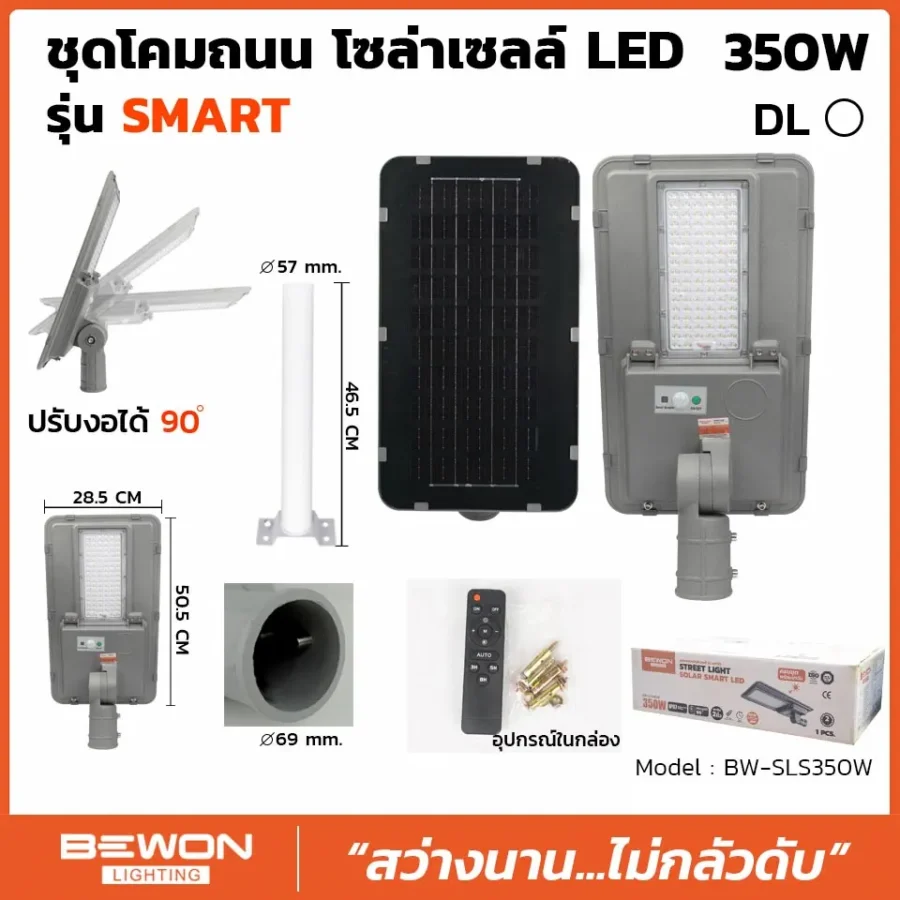 โคมถนน โซล่าเซลล์ แผงแยก 350W