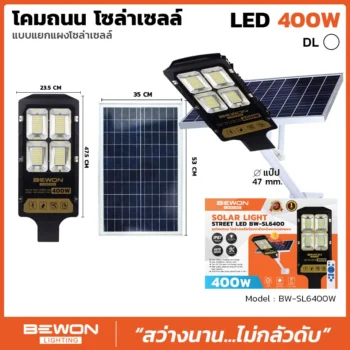 โคมถนน โซล่าเซลล์ แผงแยก 400W