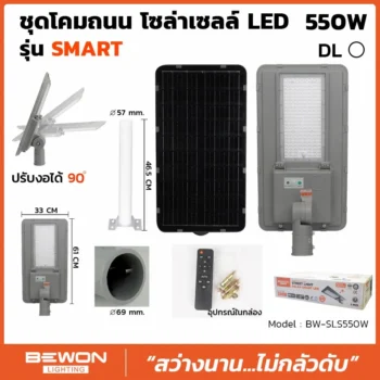 โคมถนน โซล่าเซลล์ แผงแยก 550W