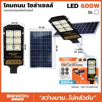 โคมถนนโซล่าเซลล์แผงแยก 600W