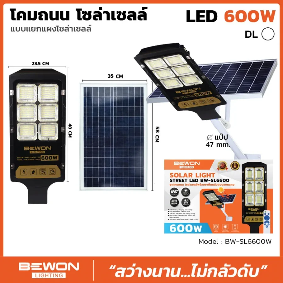 โคมถนนโซล่าเซลล์แผงแยก 600W