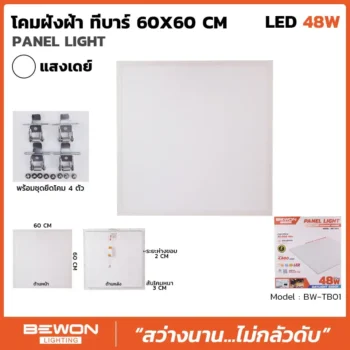 โคมฝังฝ้า ทีบาร์ 60x60cm