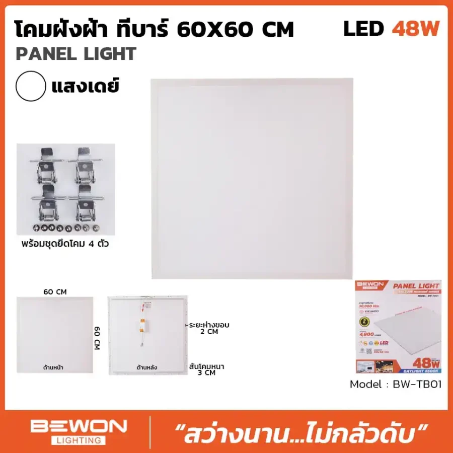 โคมฝังฝ้า ทีบาร์ 60x60cm