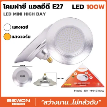 โคมฝาชี E27 100W