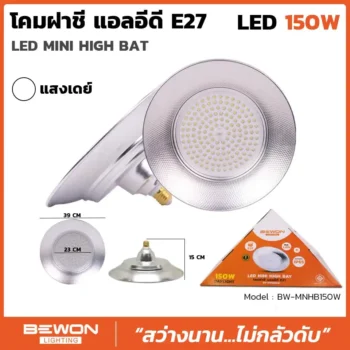 โคมฝาชี E27 150W