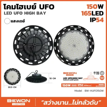 โคมไฟ ไฮเบย์ UFO 150W BW-HUFO150