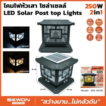 โคมไฟหัวเสา โซล่าเซลล์ 250W