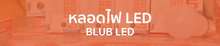 หลอดไฟ LED