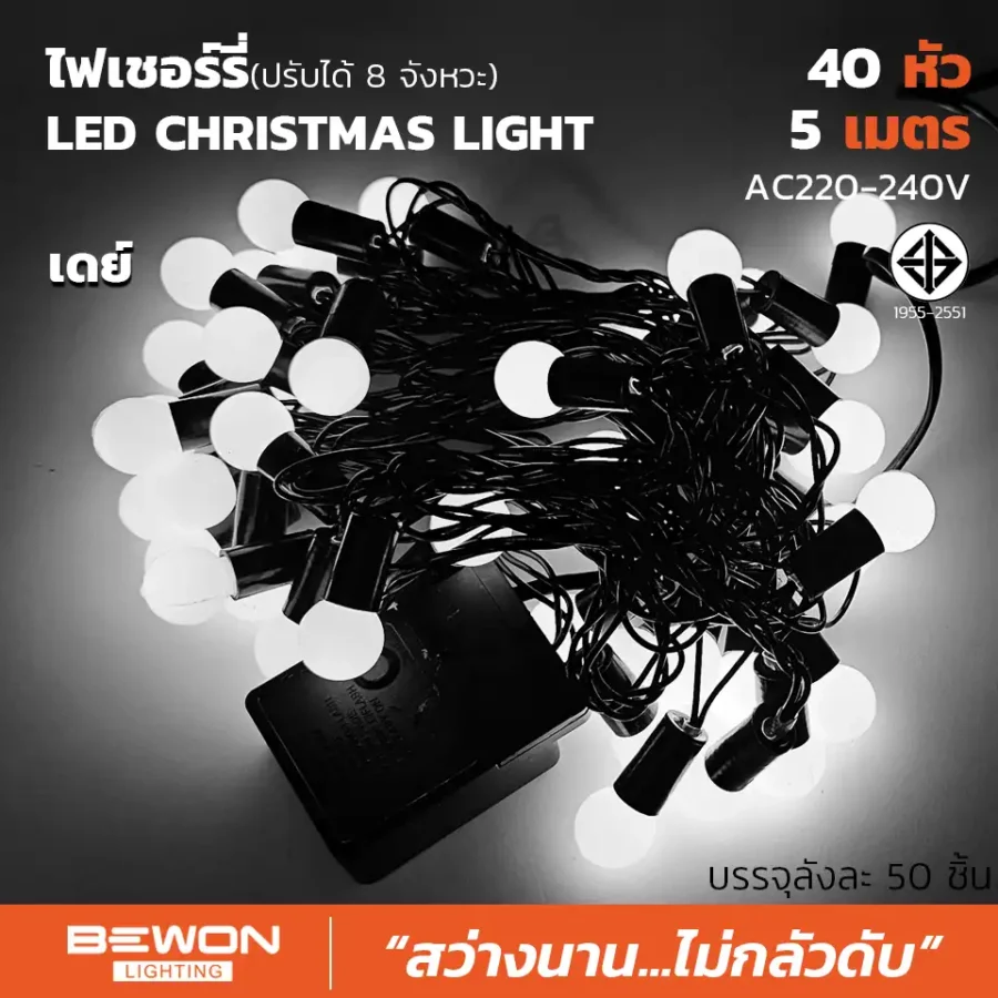 ไฟเชอร์รี่ 40 LED DL