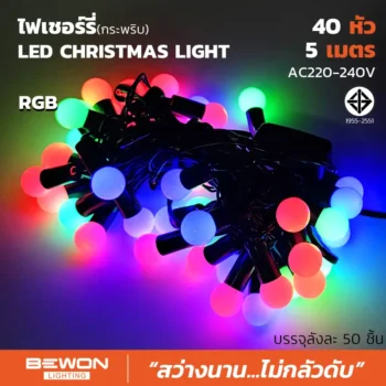 ไฟเชอร์รี่ 40 LED RGB