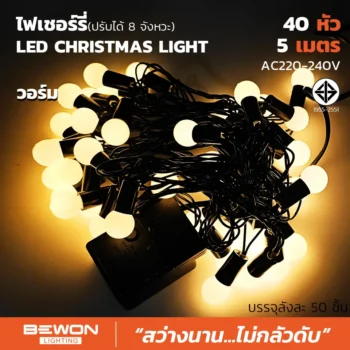 ไฟเชอร์รี่ 40 LED WW